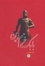 کتاب بابک خرم دین