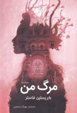 کتاب مرگ من