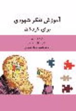 جلد کتاب آموزش تفکر شهودی برای کودکان