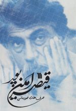 کتاب حرف های خودمانی قیصر امین پور