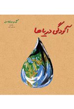 جلد کتاب آلودگی دریاها