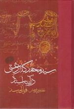 کتاب سید محمد کلاردشتی در آینه اسناد