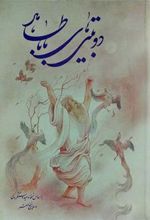 کتاب دوبیتی های باباطاهر