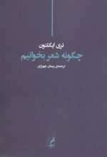 کتاب چگونه شعر بخوانیم