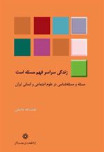 کتاب زندگی سراسر فهم مسئله است