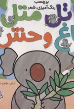 کتاب اتل متل (2)
