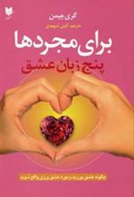 کتاب پنج زبان عشق برای مجردها
