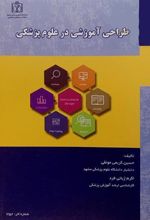 کتاب طراحی آموزشی در علوم پزشکی