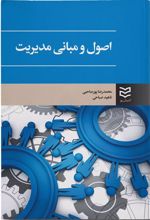 کتاب اصول و مبانی مدیریت