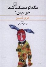 کتاب مگه تو مملکت شما خر نیس؟