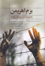 کتاب بزم اهریمن