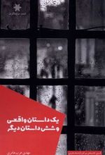 کتاب یک داستان واقعی و شش داستان دیگر