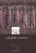 کتاب فلسفه اهداف و چگونگی برگزاری جشن های ملی ایرانیان