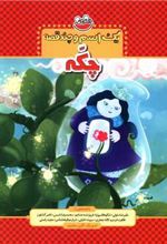 کتاب یک اسم و چند قصه : چکه