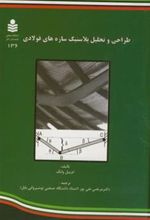 کتاب طراحی و تحلیل پلاستیک سازه های فولادی