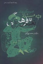 کتاب مجموعه گفتارهای مسئله تغییر فرهنگی