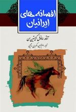 کتاب افسانه های ایرانیان