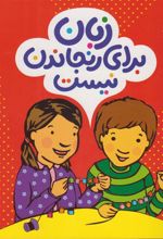 کتاب زبان برای رنجاندن نیست