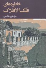 کتاب خاطره های فلک الافلاک