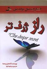 کتاب راز ژرف تر