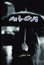 جلد کتاب چترت را ببند