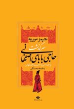 کتاب سرگذشت حاجی بابای اصفهانی