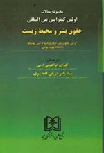 کتاب مجموعه مقالات اولین کنفرانس بین المللی حقوق بشر و محیط زیست