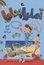 کتاب آملیا بدلیا 10