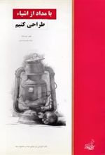کتاب با مداد از اشیا طراحی کنیم
