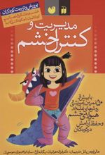 کتاب مدیریت و کنترل خشم در کودکان
