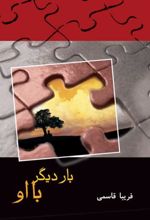 کتاب بار دیگر با او