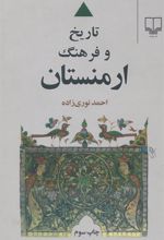 کتاب تاریخ و فرهنگ ارمنستان