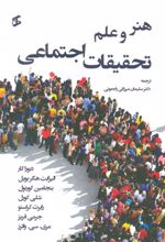 کتاب هنر و علم تحقیقات اجتماعی