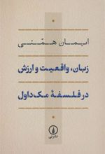 کتاب زبان، واقعیت و ارزش در فلسفه ی مک داول