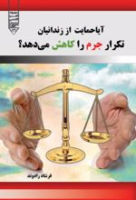 جلد کتاب آیا حمایت از زندانیان،تکرار از جزم را کاهش می‌دهد ؟