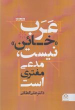 کتاب عرب «خائن » نیست ،مدعی مفتری است
