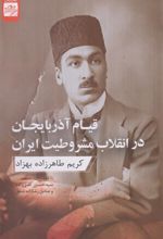 کتاب قیام آذربایجان در انقلاب مشروطیت ایران