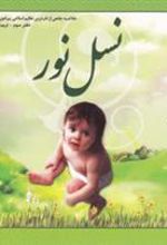 کتاب نسل نور- دفتر سوم