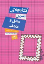 کتابچه ی تمرین عشق و عاشقی