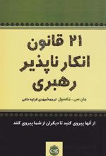 کتاب ۲۱ قانون انکارناپذیر رهبری