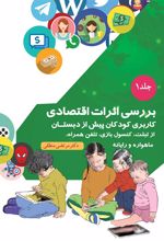 کتاب بررسی اثرات اقتصادی