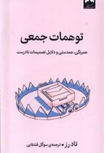 کتاب توهمات جمعی