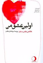 کتاب اولین عشق من‏‫