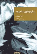 کتاب مگره و بانوی سالخورده