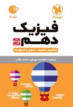 فیزیک دهم لقمه