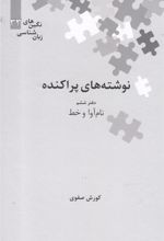 کتاب نوشته های پراکنده