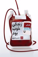 کتاب زندگی خوب بود