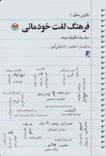 کتاب فرهنگ لغت خودمانی