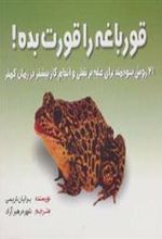 کتاب قورباغه ات را قورت بده