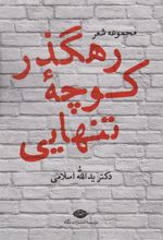 کتاب رهگذر کوچه تنهایی